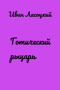 Готический рыцарь