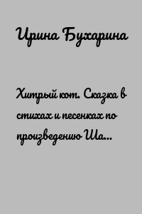 Хитрый кот. Сказка в стихах и песенках по произведению Шарля Перро «Кот в сапогах»