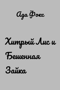 Хитрый Лис и Бешенная Зайка