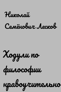 Ходули по философии нравоучительной