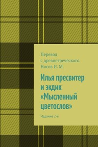 Илья пресвитер и экдик «Мысленный цветослов». Издание 2-е