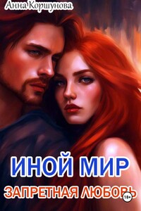 Иной мир. Запретная любовь
