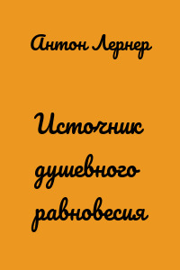 Источник душевного равновесия
