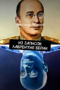 Из записок Лаврентия Берии