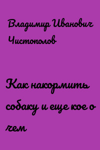 Как накормить собаку и еще кое о чем