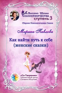 Как найти путь к себе (женские сказки). Сборник психологических сказок