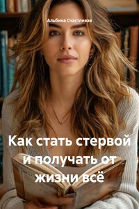 Как стать стервой и получать от жизни всё