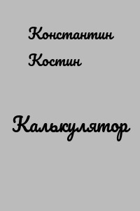 Калькулятор