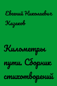 Километры пути. Сборник стихотворений