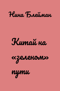 Китай на «зеленом» пути