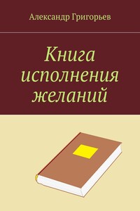 Книга исполнения желаний