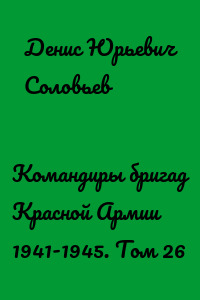 Командиры бригад Красной Армии 1941-1945. Том 26