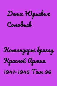 Командиры бригад Красной Армии 1941-1945 Том 96