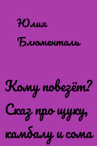 Кому повезёт? Сказ про щуку, камбалу и сома