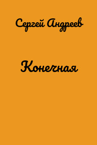 Конечная