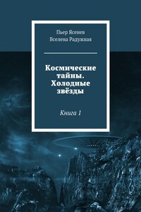 Космические тайны. Холодные звёзды. Книга 1