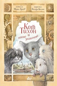 Кот Тихон и новые знакомые