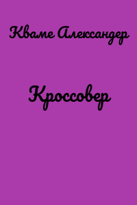 Кроссовер