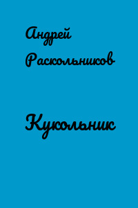 Кукольник