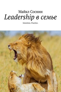 Leadership в семье. Intention. Practice