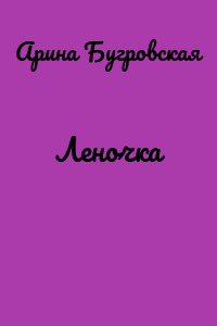 Леночка