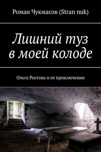 Лишний туз в моей колоде. Ольга Ростова и ее приключения