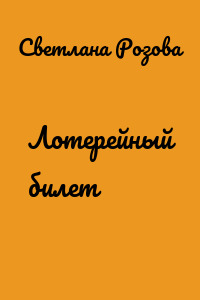 Лотерейный билет