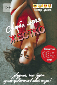 Люби меня жестко