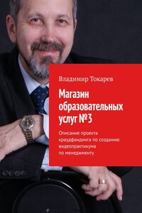 Магазин образовательных услуг №3. Описание проекта краудфандинга по созданию видеопрактикума по менеджменту