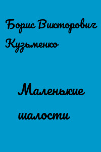 Маленькие шалости