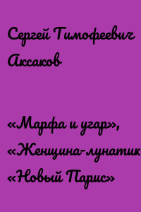 «Марфа и угар», «Женщина-лунатик», «Новый Парис»