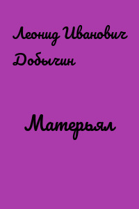 Матерьял