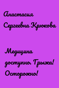 Медицина доступно. Грыжа! Осторожно!