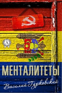 Менталитеты