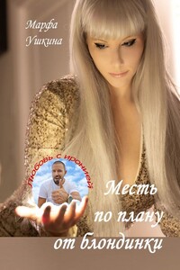 Месть по плану от блондинки