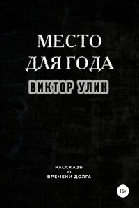 Место для года