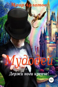 Мудодей. Держи ноги крепче!