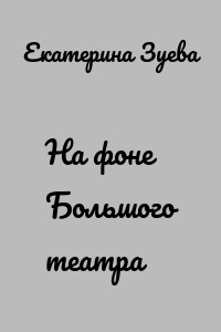 На фоне Большого театра