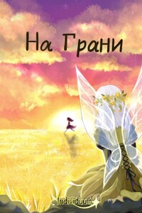 На Грани