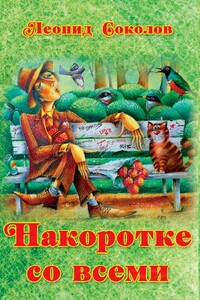 Накоротке со всеми