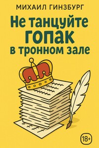 Не танцуйте гопак в тронном зале!