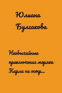 Необычайные приключения моряка Карла на острове каннибалов