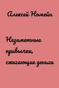 Незаметные привычки, сжигающие деньги