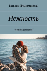 Нежность. Сборник рассказов