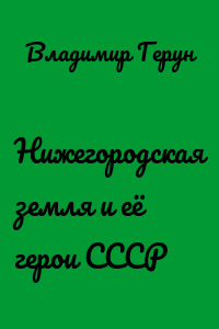 Нижегородская земля и её герои СССР