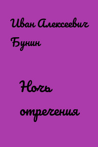Ночь отречения