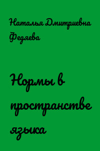 Нормы в пространстве языка