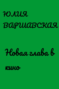 Новая глава в кино