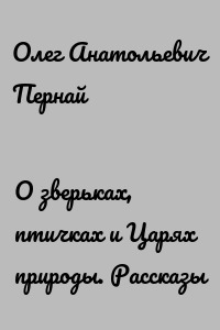 О зверьках, птичках и Царях природы. Рассказы