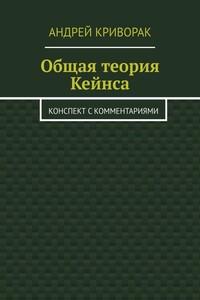 Общая теория Кейнса. Конспект с комментариями